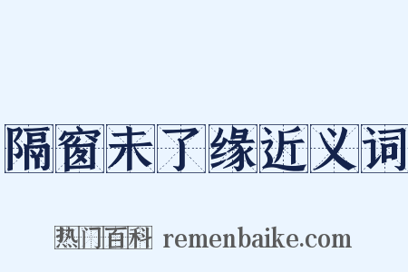 隔窗未了缘近义词是什么意思的图片